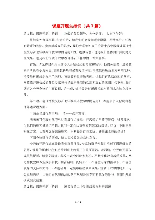 课题开题主持词(共3篇)