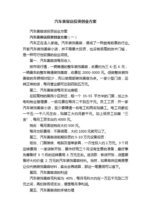 汽车美容店投资创业方案