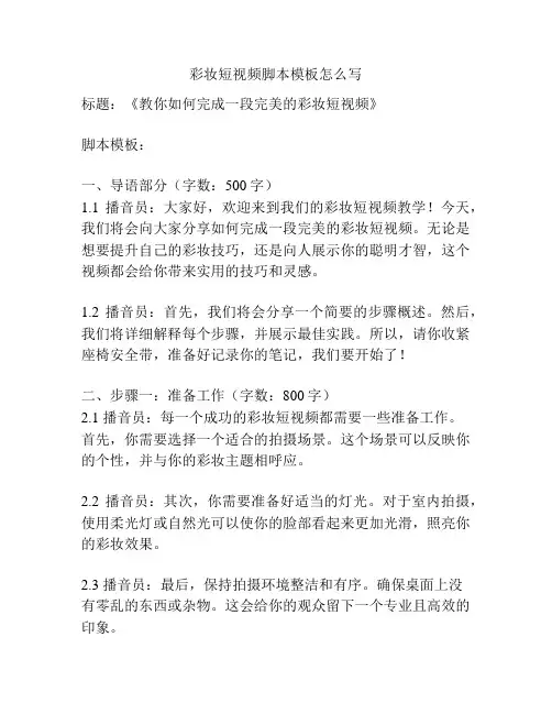 彩妆短视频脚本模板怎么写