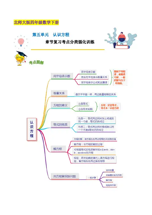 四年级数学下册 精品第五单元《认识方程》章节复习考点分类强化训练(原卷)(北师大版)