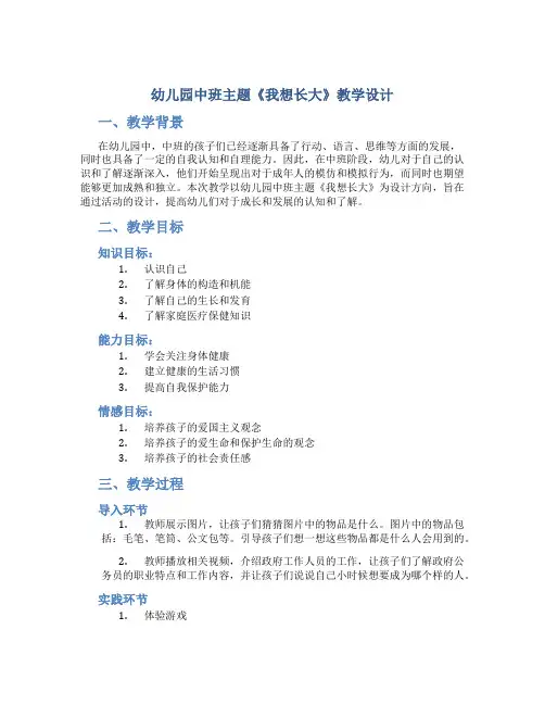 幼儿园中班主题《我想长大》教学设计【含教学反思】