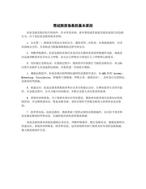 简述院前急救的基本原则