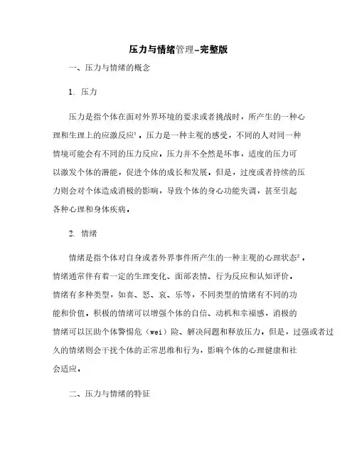 压力与情绪管理-完整版