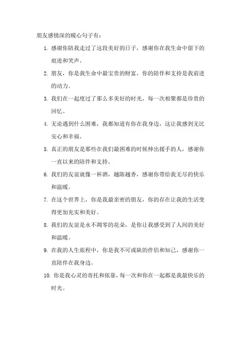 朋友感情深的暖心句子