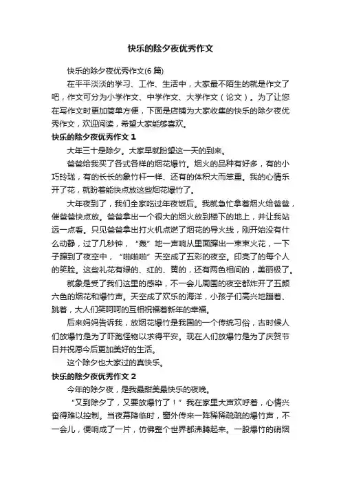 快乐的除夕夜优秀作文