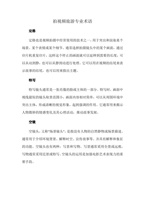 拍视频旅游专业术语
