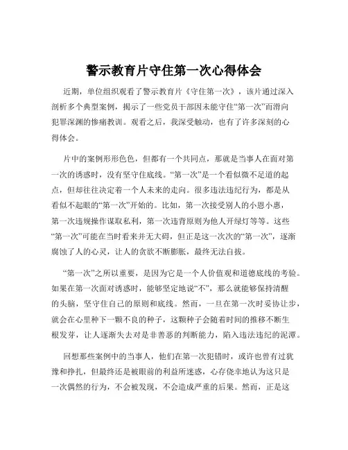 警示教育片守住第一次心得体会