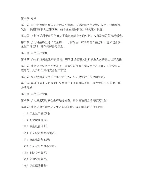 旅游客运企业安全管理制度