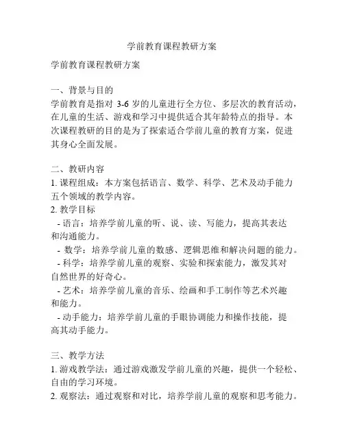 学前教育课程教研方案