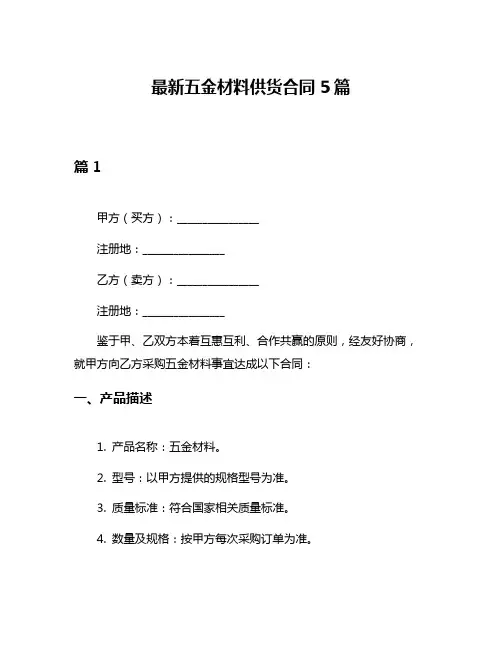 最新五金材料供货合同5篇