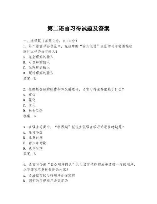 第二语言习得试题及答案