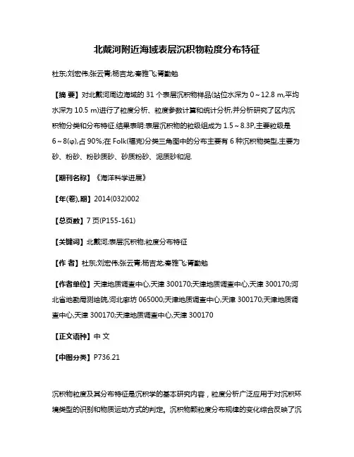 北戴河附近海域表层沉积物粒度分布特征