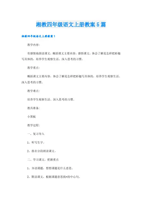 湘教四年级语文上册教案5篇