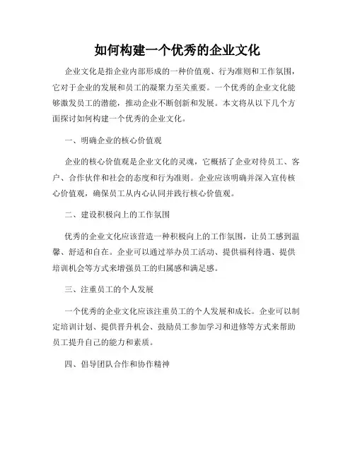 如何构建一个优秀的企业文化