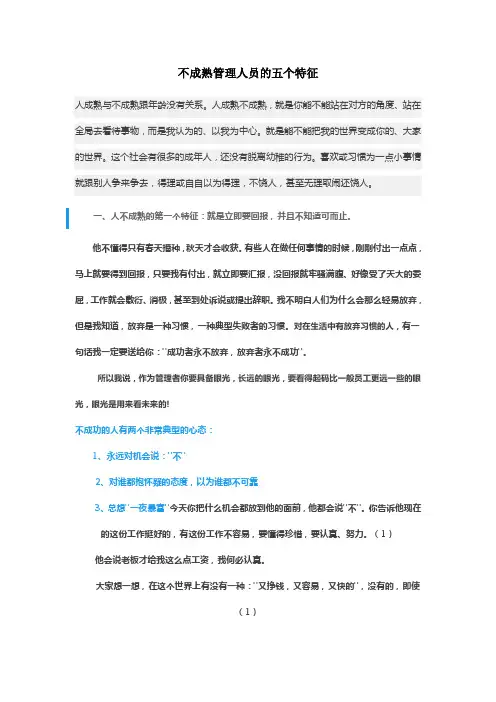 不成熟管理人员的五个特征