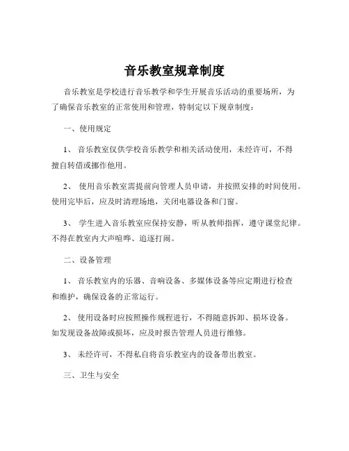 音乐教室规章制度