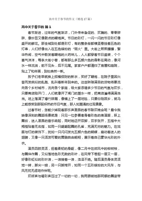 高中关于春节的作文（精选17篇）