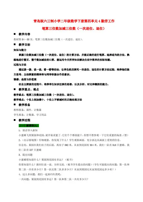 青岛版六三制小学二年级数学下册第四单元4勤劳工作笔算三位数加减三位数(一次进位、退位)教案及作业设计