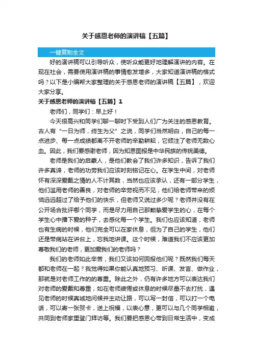 关于感恩老师的演讲稿【五篇】