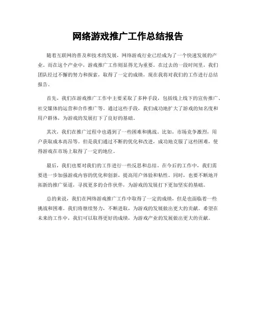 网络游戏推广工作总结报告