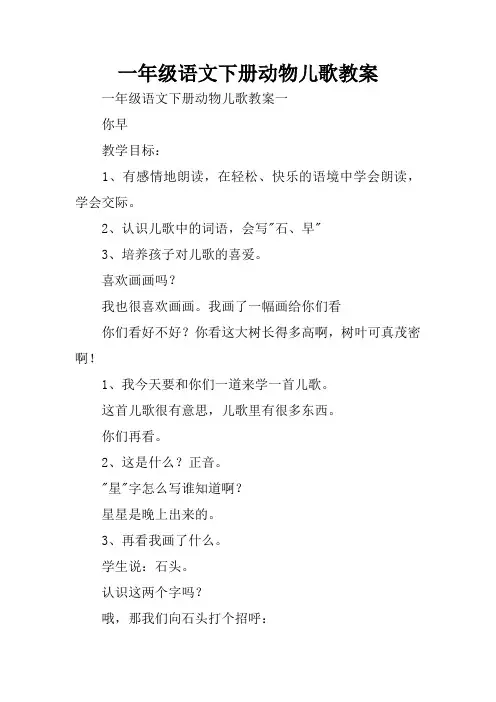 一年级语文下册动物儿歌教案