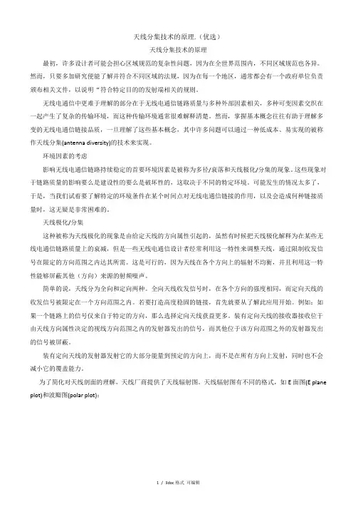 天线分集技术的原理.甄选范文