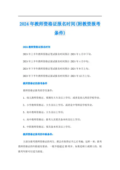 2024年教师资格证报名时间(附教资报考条件)