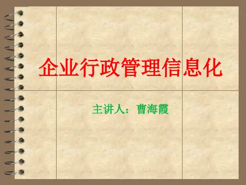 企业行政管理信息化