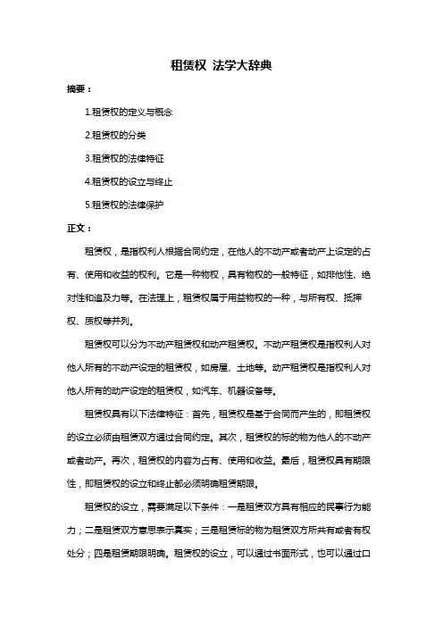 租赁权 法学大辞典