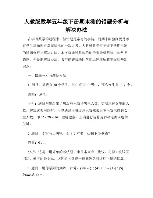 人教版数学五年级下册期末测的错题分析与解决办法