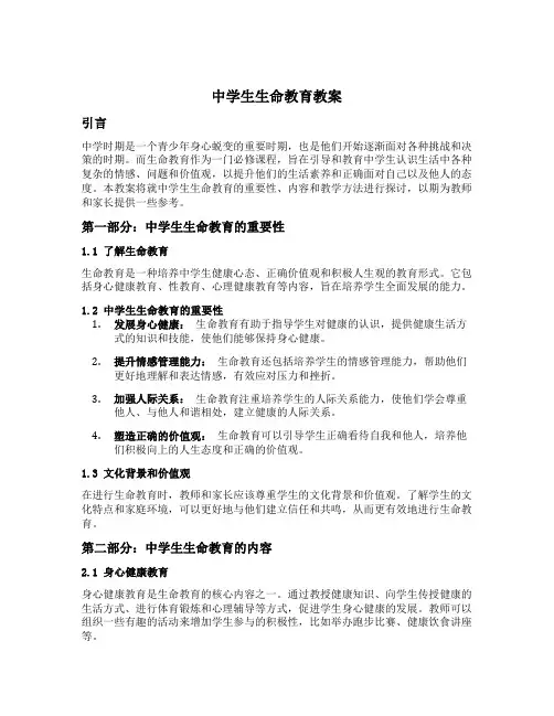 中学生生命教育教案