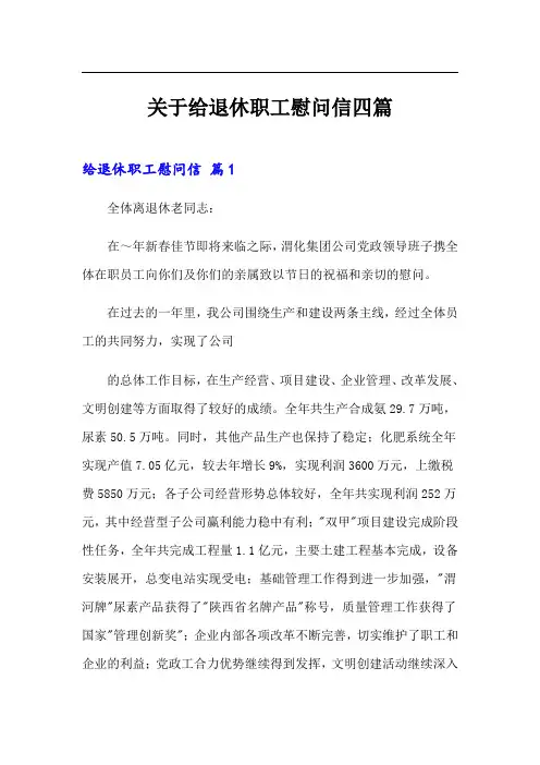 关于给退休职工慰问信四篇