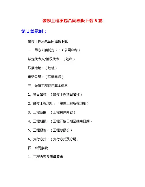 装修工程承包合同模板下载5篇