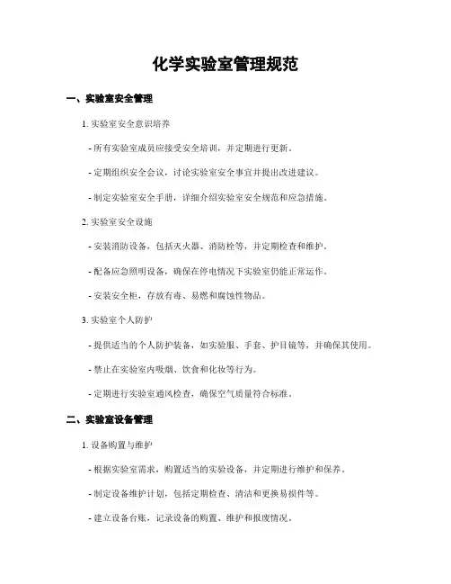 化学实验室管理规范