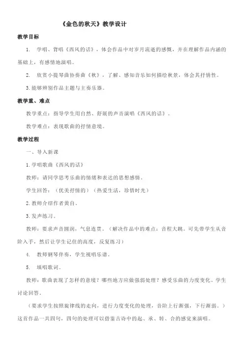 初中音乐人教七年级上册(2023年新编) 金色的秋天《金色的秋天》