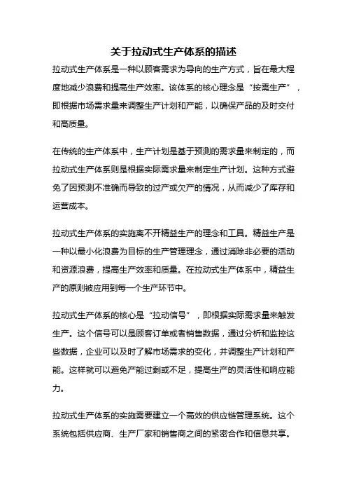 关于拉动式生产体系的描述