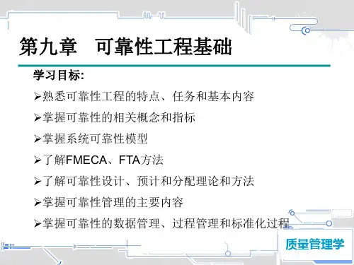 第9章-可靠性工程基础