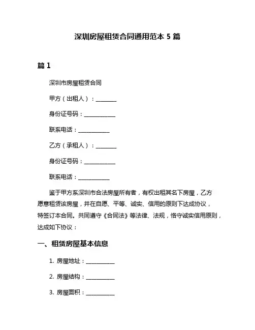 深圳房屋租赁合同通用范本5篇