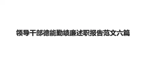 领导干部德能勤绩廉述职报告范文六篇.pptx