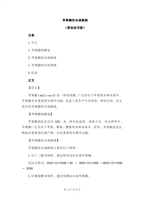 苹果酸的合成路线