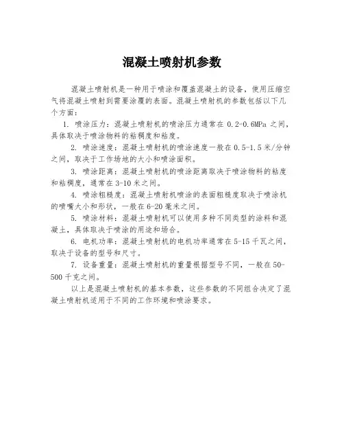 混凝土喷射机参数