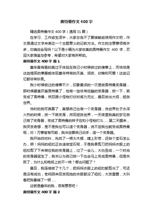 精选奥特曼作文400字（通用31篇）