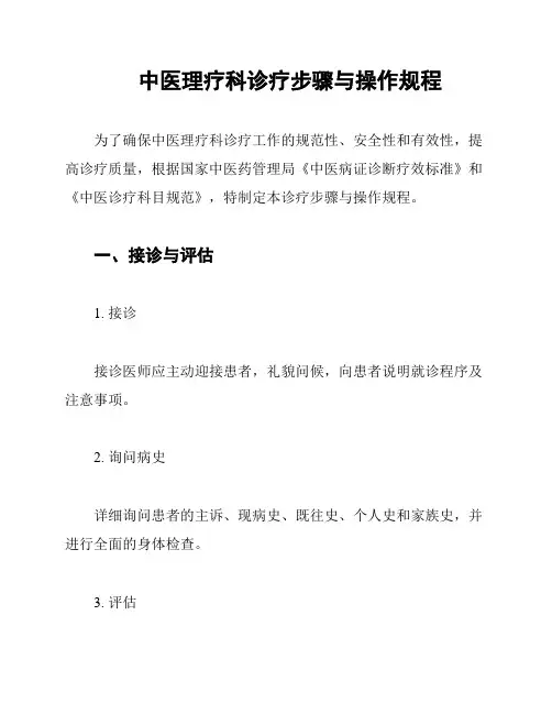 中医理疗科诊疗步骤与操作规程