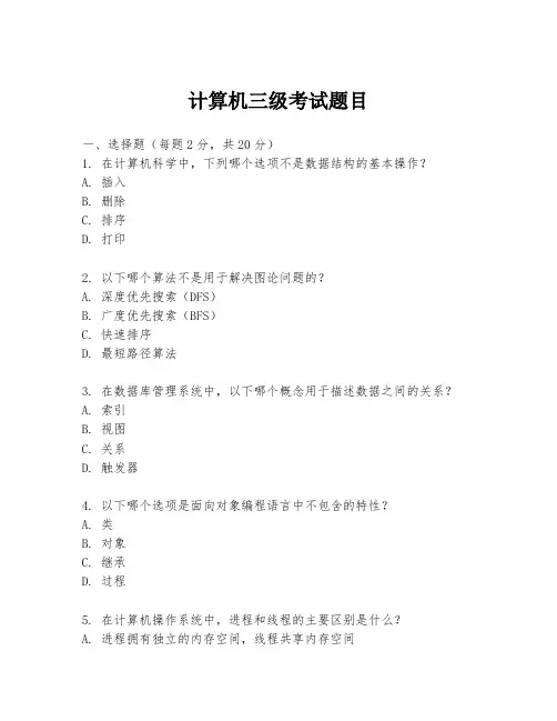 计算机三级考试题目