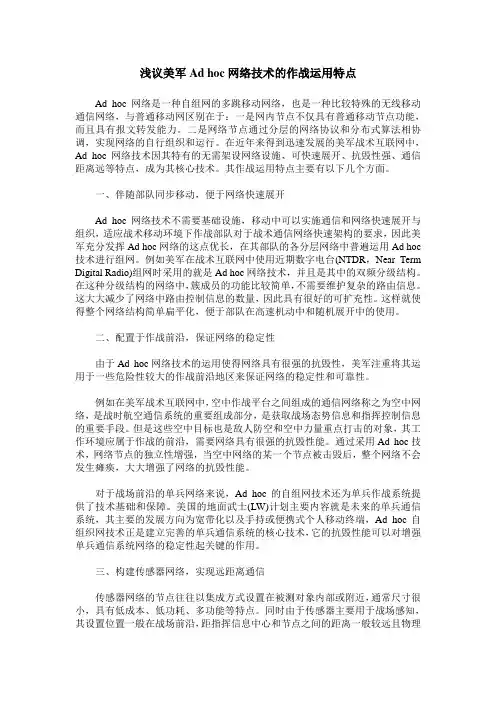 浅议美军Ad hoc网络技术的作战运用特点