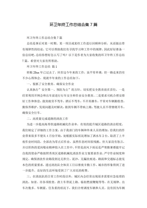 环卫年终工作总结合集7篇