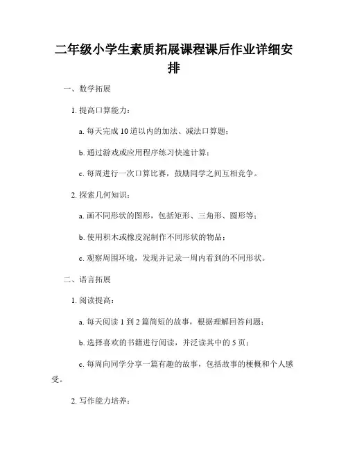二年级小学生素质拓展课程课后作业详细安排