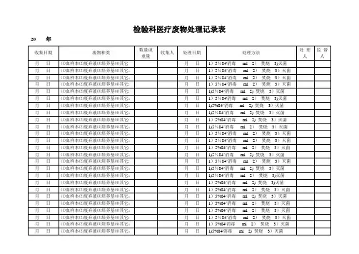 检验科医疗废物处理记录表