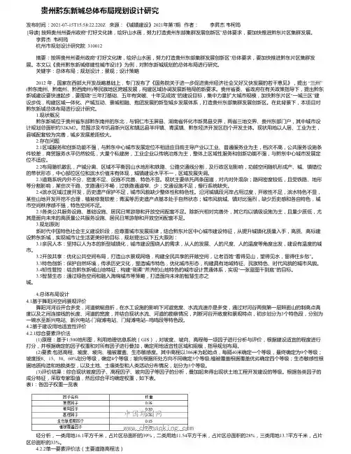 贵州黔东新城总体布局规划设计研究