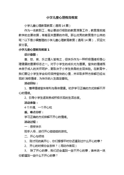 小学儿童心理教育教案（通用14篇）